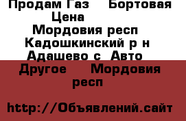 Продам Газ-53 Бортовая › Цена ­ 45 000 - Мордовия респ., Кадошкинский р-н, Адашево с. Авто » Другое   . Мордовия респ.